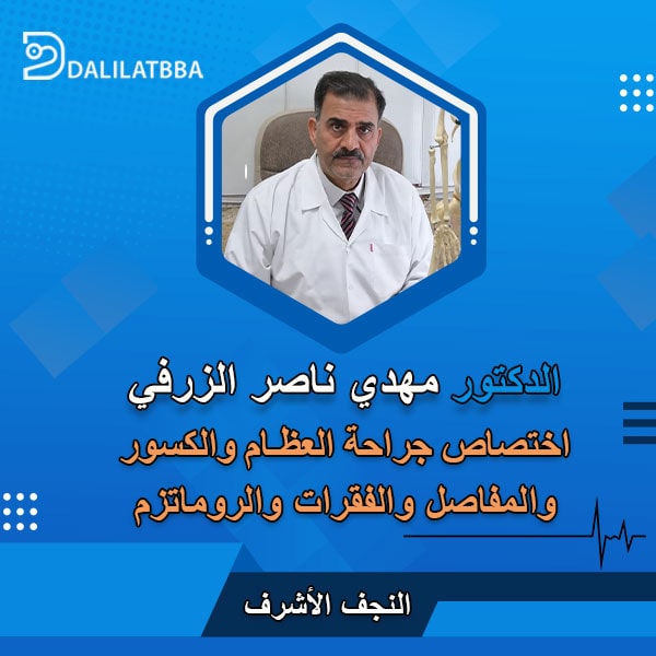 دكتور مهدي ناصر الزرفي
