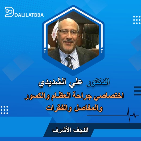 دكتور علي الشديدي