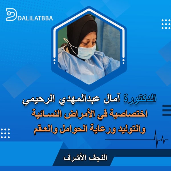 دكتورة آمال عبد المهدي الرحيمي