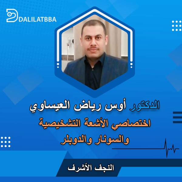 دكتور أوس رياض العيساوي