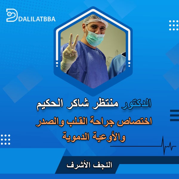 دكتور منتظر شاكر الحكيم