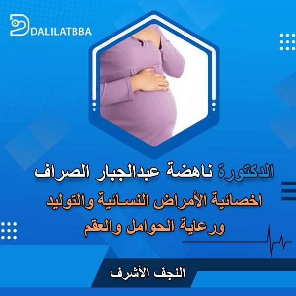 دكتورة ناهضة عبد الجبار الصراف