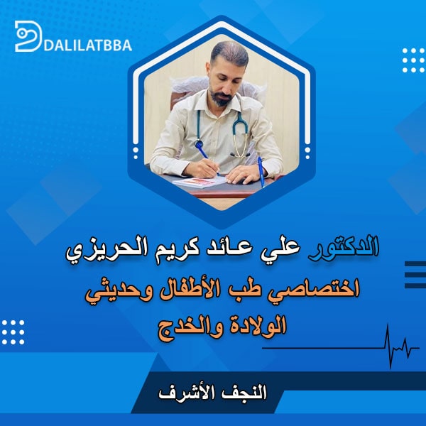 دكتور علي عائد كريم الحريزي