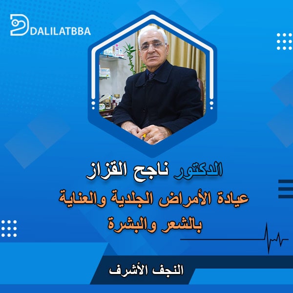 دكتور ناجح القزاز