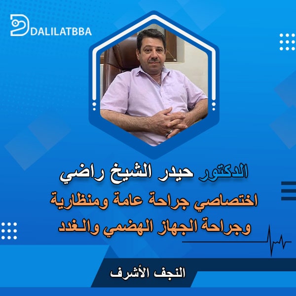 دكتور حيدر الشيخ راضي
