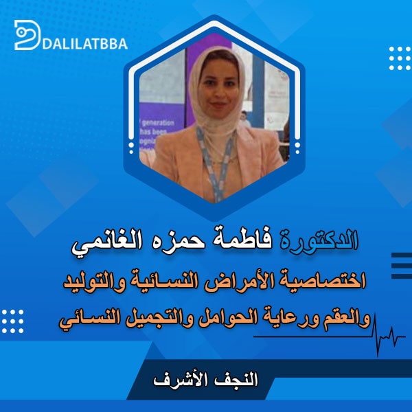 دكتورة فاطمة حمزه الغانمي