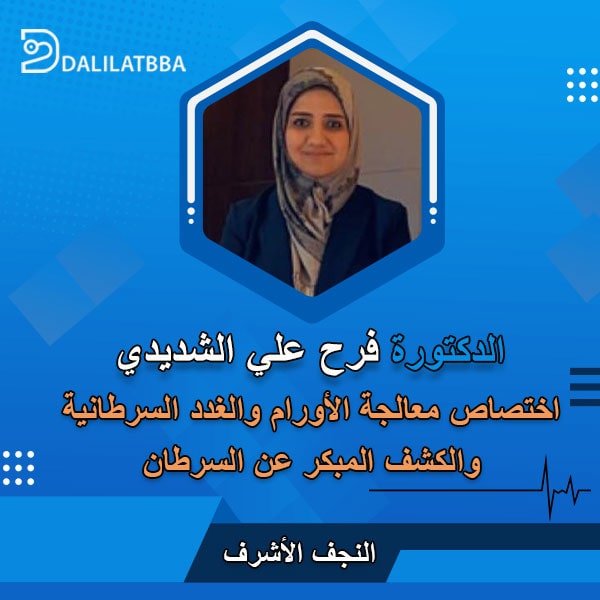 دكتورة فرح علي الشديدي