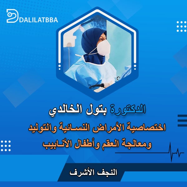 دكتورة بتول الخالدي