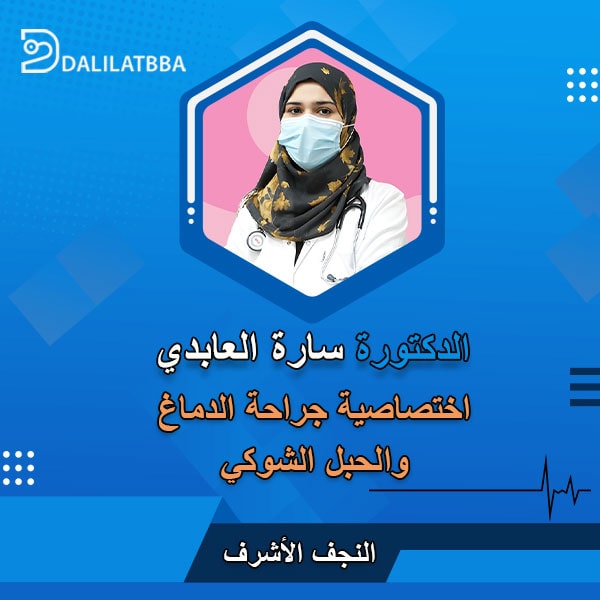 دكتورة سارة العابدي