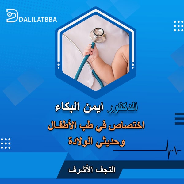 دكتور ايمن البكاء