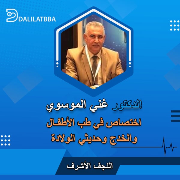 دكتور غني الموسوي