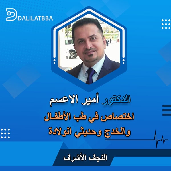 دكتور امير الاعسم
