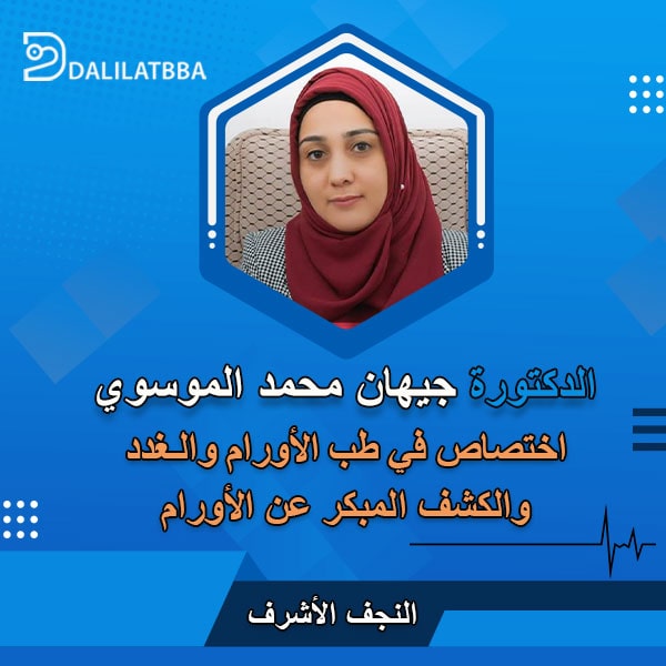 دكتورة جيهان محمد الموسوي