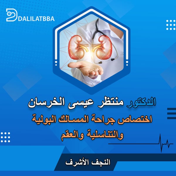 دكتور منتظر عيسى الخرسان
