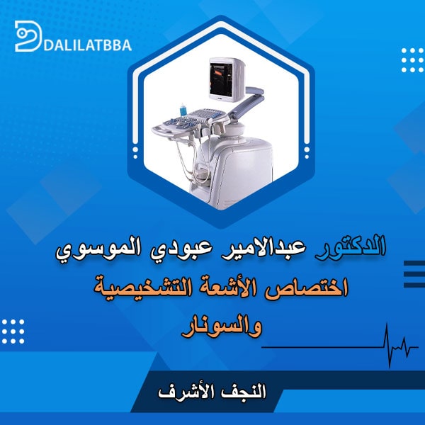 دكتور عبد الامير عبودي الموسوي