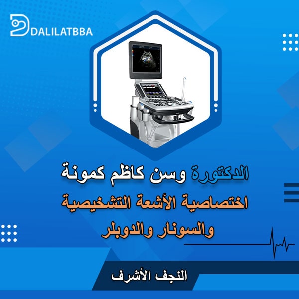 دكتورة وسن كاظم كمونة
