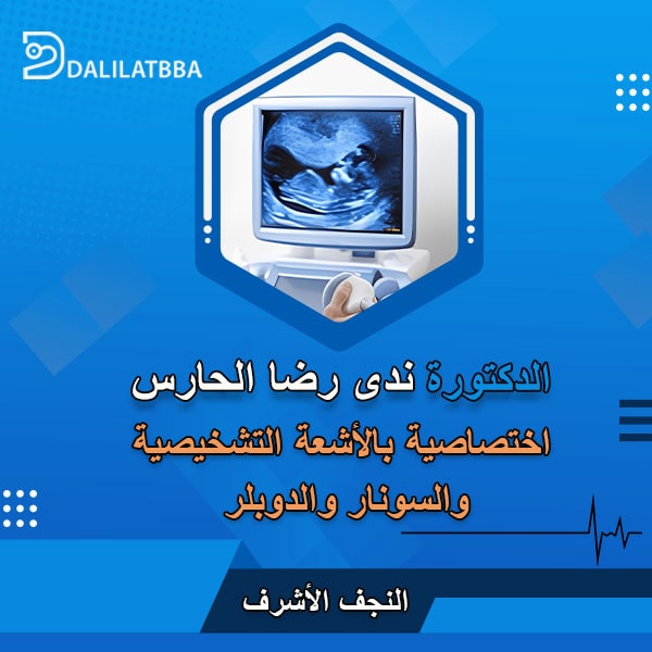 دكتورة ندى رضا الحارس