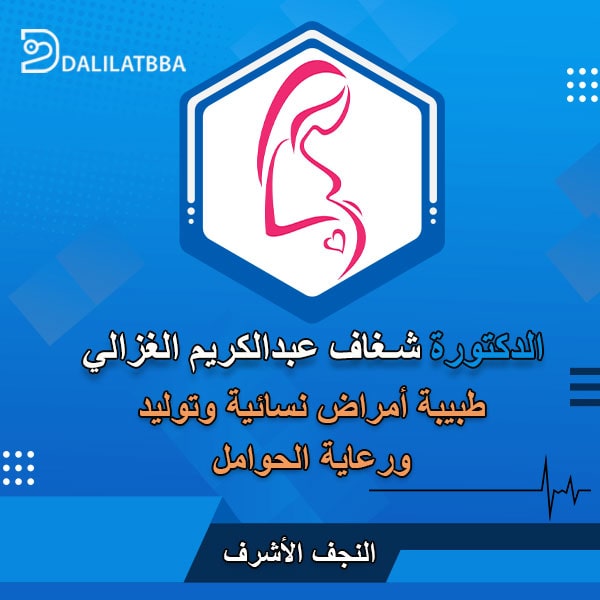 دكتورة شغاف عبد الكريم الغزالي