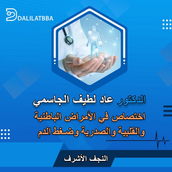 دكتور عاد لطيف الجاسمي