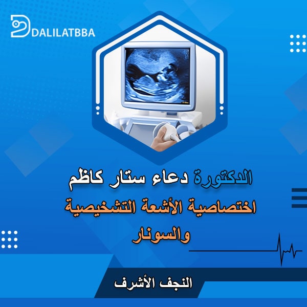 دكتورة دعاء ستار كاظم