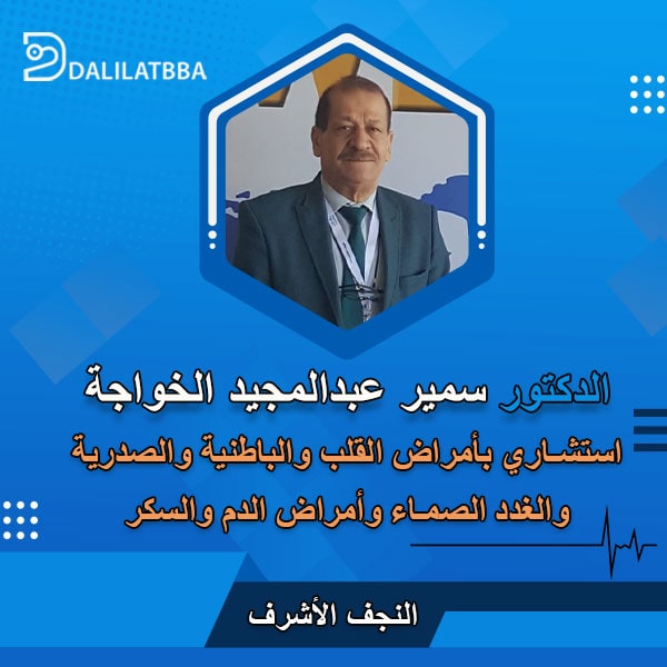 دكتور سمير عبد المجيد الخواجة
