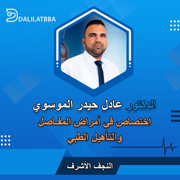 دكتور عادل حيدر الموسوي