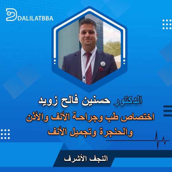 دكتور حسنين فالح زويد