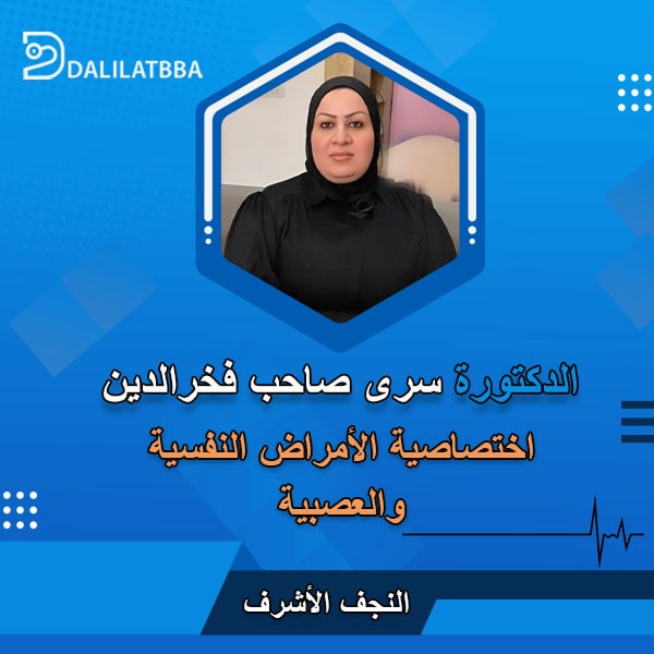 دكتورة سرى صاحب فخر الدين