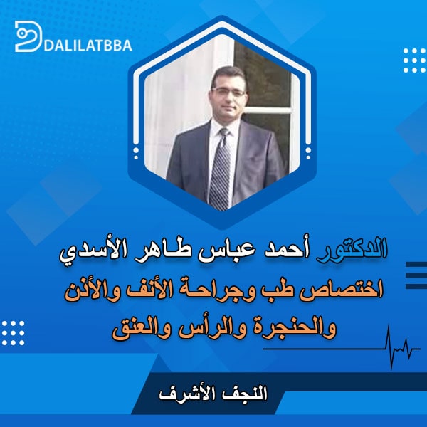 دكتور احمد عباس طاهر الاسدي