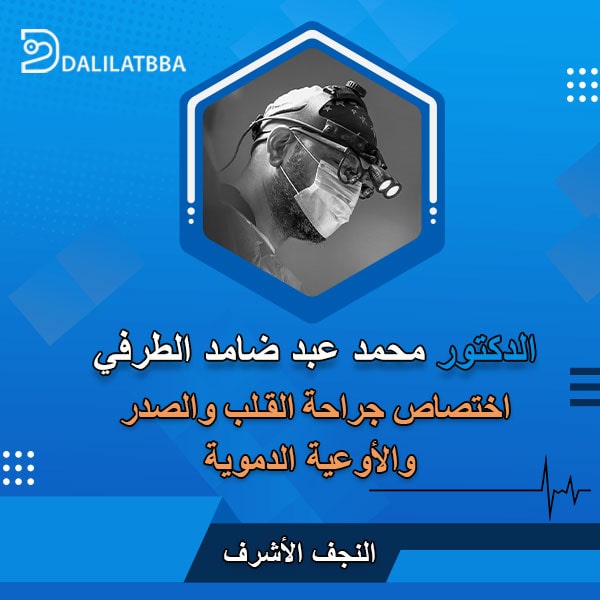 دكتور محمد عبد ضامد الطرفي