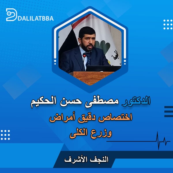 دكتور مصطفى حسن الحكيم