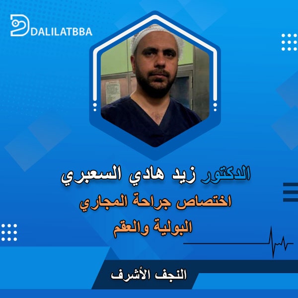 دكتور زيد هادي السعبري