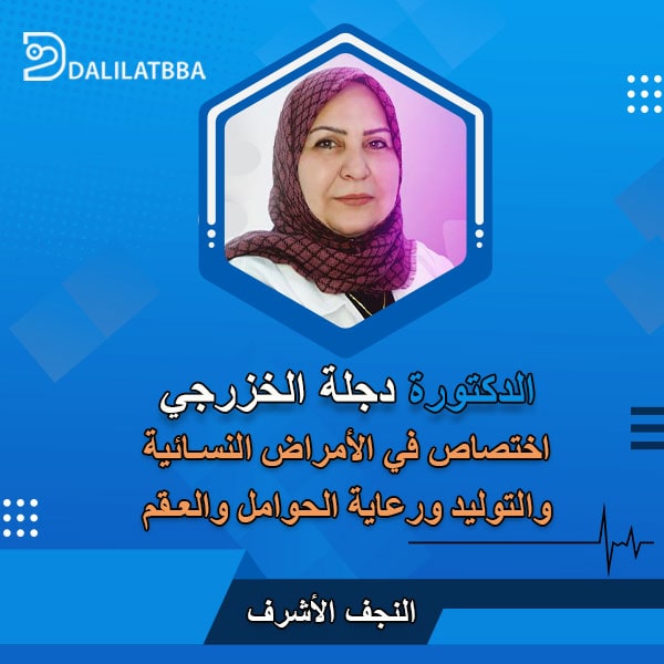 دكتورة دجلة الخزرجي