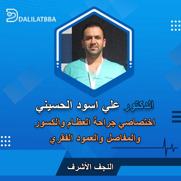 دكتور علي اسود الحسيني