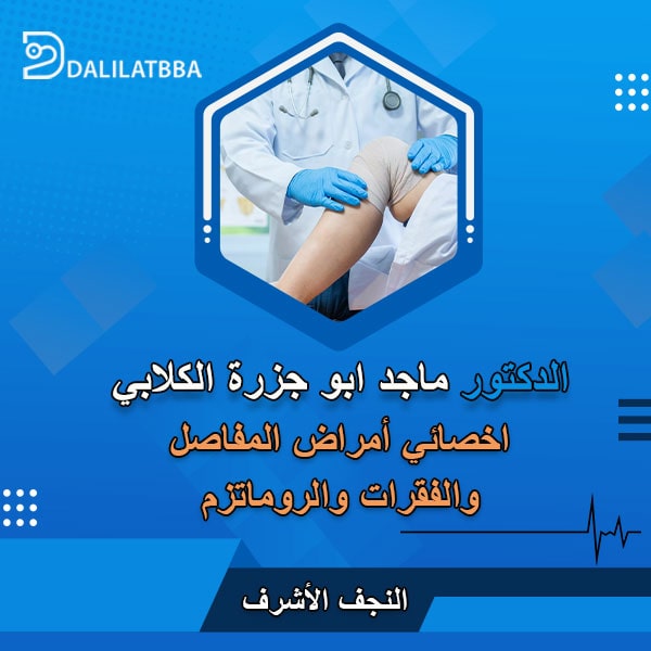 دكتور ماجد ابو جزرة الكلابي