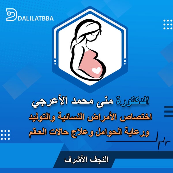 دكتورة منى محمد الأعرجي