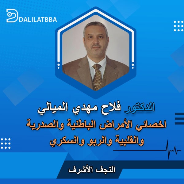 دكتور فلاح مهدي الميالي