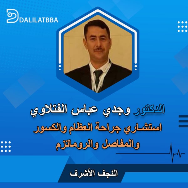 دكتور وجدي عباس الفتلاوي