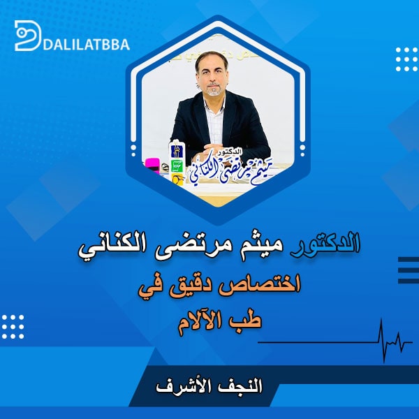 دكتور ميثم مرتضى الكناني