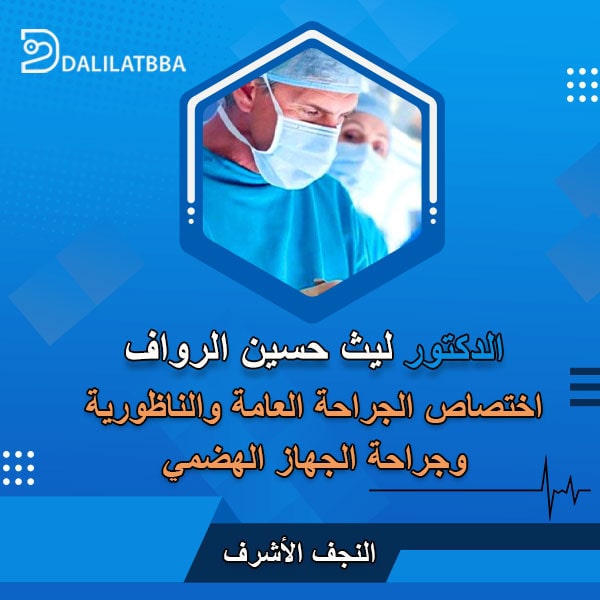 دكتور ليث حسين الرواف
