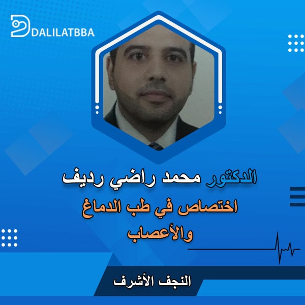 دكتور محمد راضي رديف