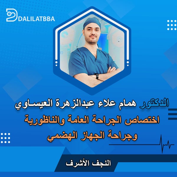 دكتور همام علاء عبد الزهرة العيساوي