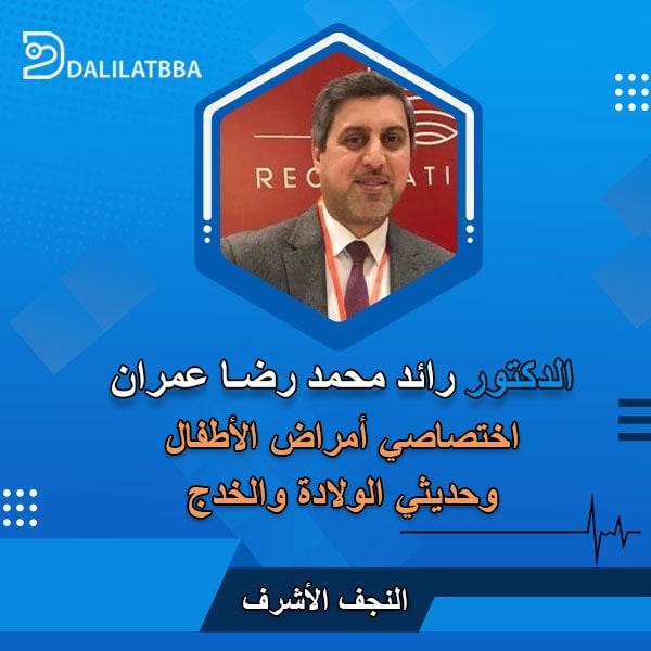 دكتور رائد محمد رضا عمران