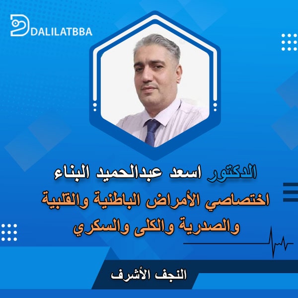 دكتور اسعد عبد الحميد البناء