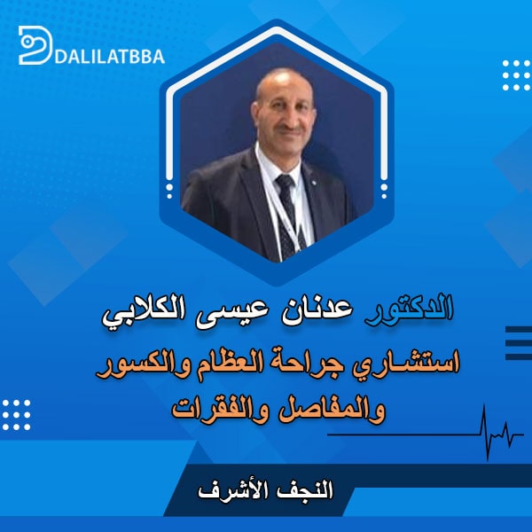 دكتور عدنان عيسى الكلابي