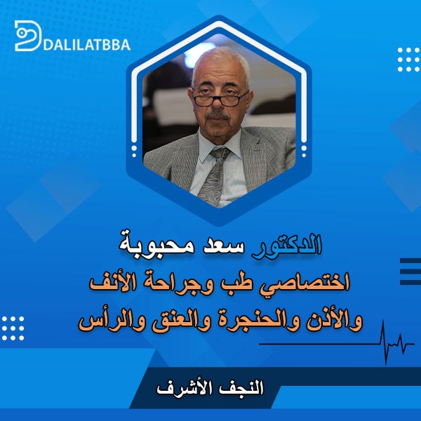 دكتور سعد محبوبة