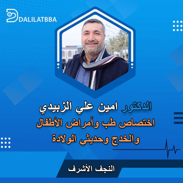 دكتور امين علي الزبيدي