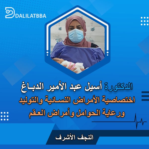 دكتورة أسيل عبد الامير الدباغ