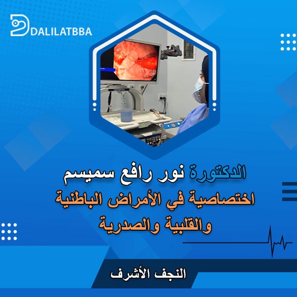 دكتورة نور رافع سميسم