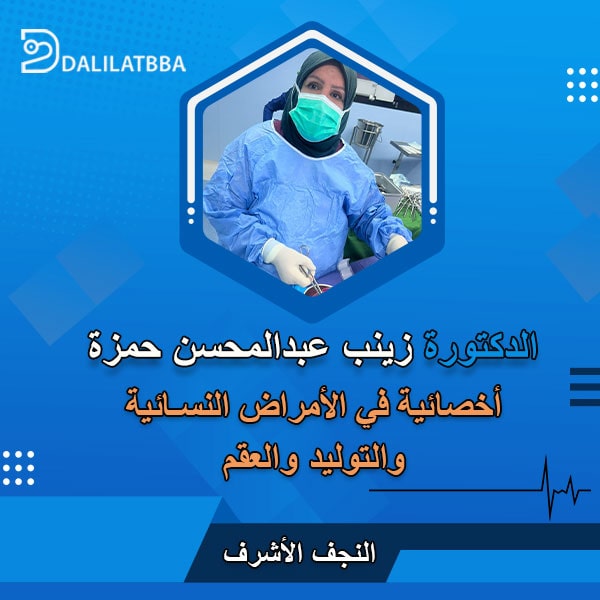 دكتورة زينب عبد المحسن حمزة